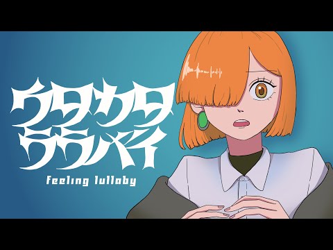 ウタカタララバイ/Ado 歌ってみた ver.みそに