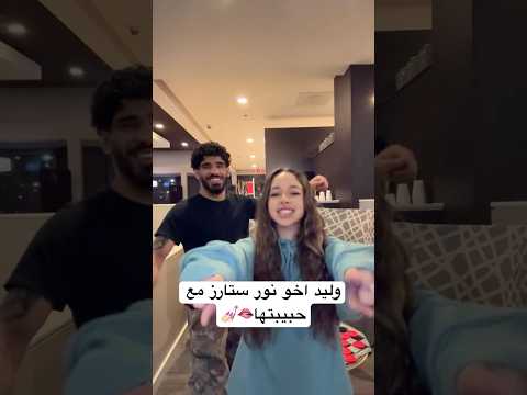 وليد اخو نور ستارز مع حبيبتها يدربون علمود حفلة خطوبة