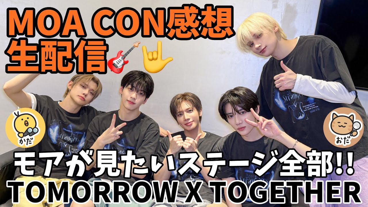 【TXT】MOA CON🎸KSPOドーム感想生配信