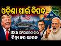 ଓଡିଶା ପାଇଁ ବିପଦ ଆମେରିକା ବାଂଲାଦେଶ ଡ଼ିଲ ଚିନ୍ତା ରେ ଭାରତ #Bangladesh #USA #India #BayOfBengal #modi