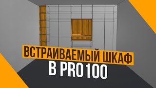 Встраиваемый Шкаф в PRO100. Обучение с нуля.