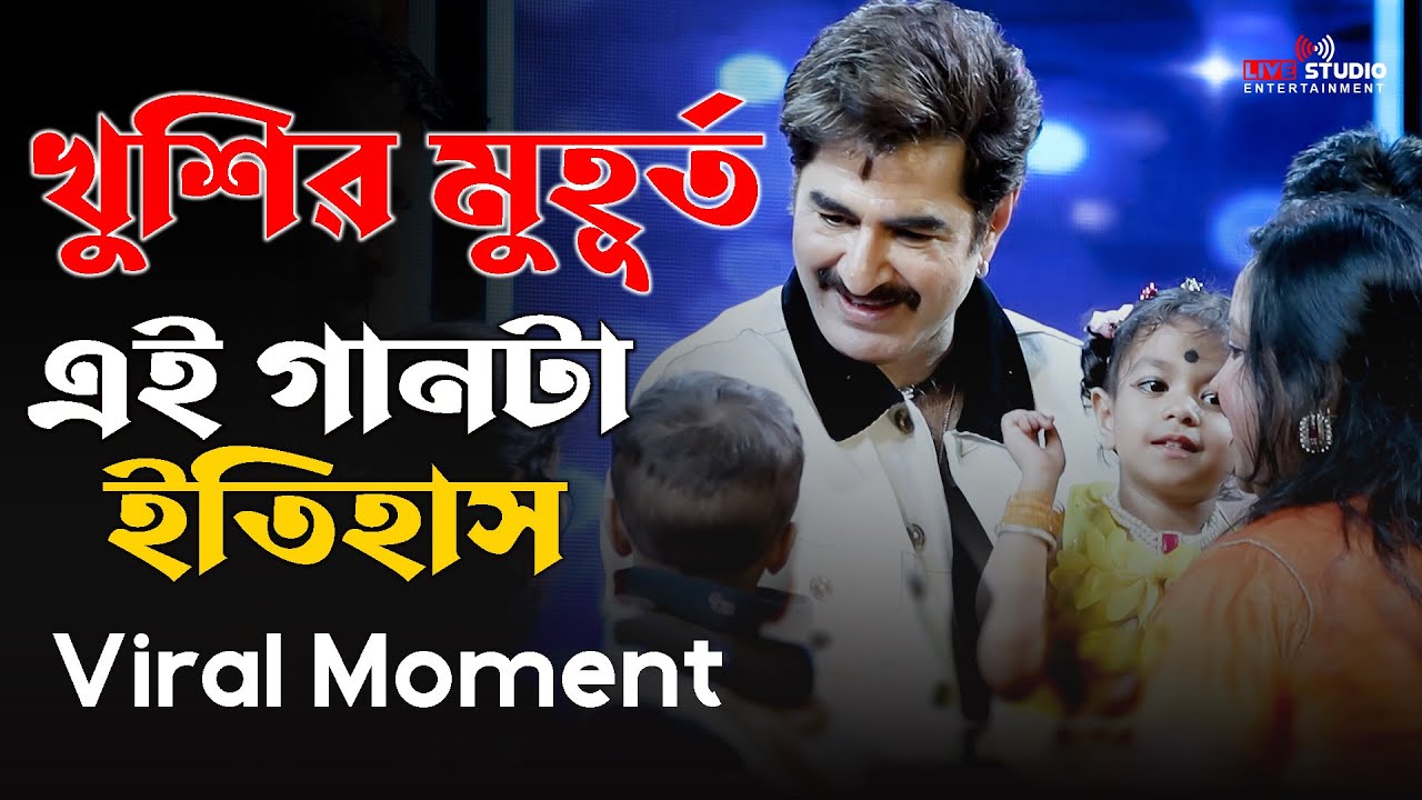 এই মুহূর্তটা জিৎ কখনও ভুলবেন না ✨ | Emotional Song | জীবনের ইতিহাস এই গান 🎶 | Jeet Live