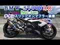 BMW S1000RR r's gear Real Specチタンスリップオンマフラー取付