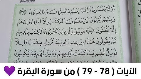 الآيات ( ٧٨ -- ٧٩ ) من سورة البقرة 💜💜
