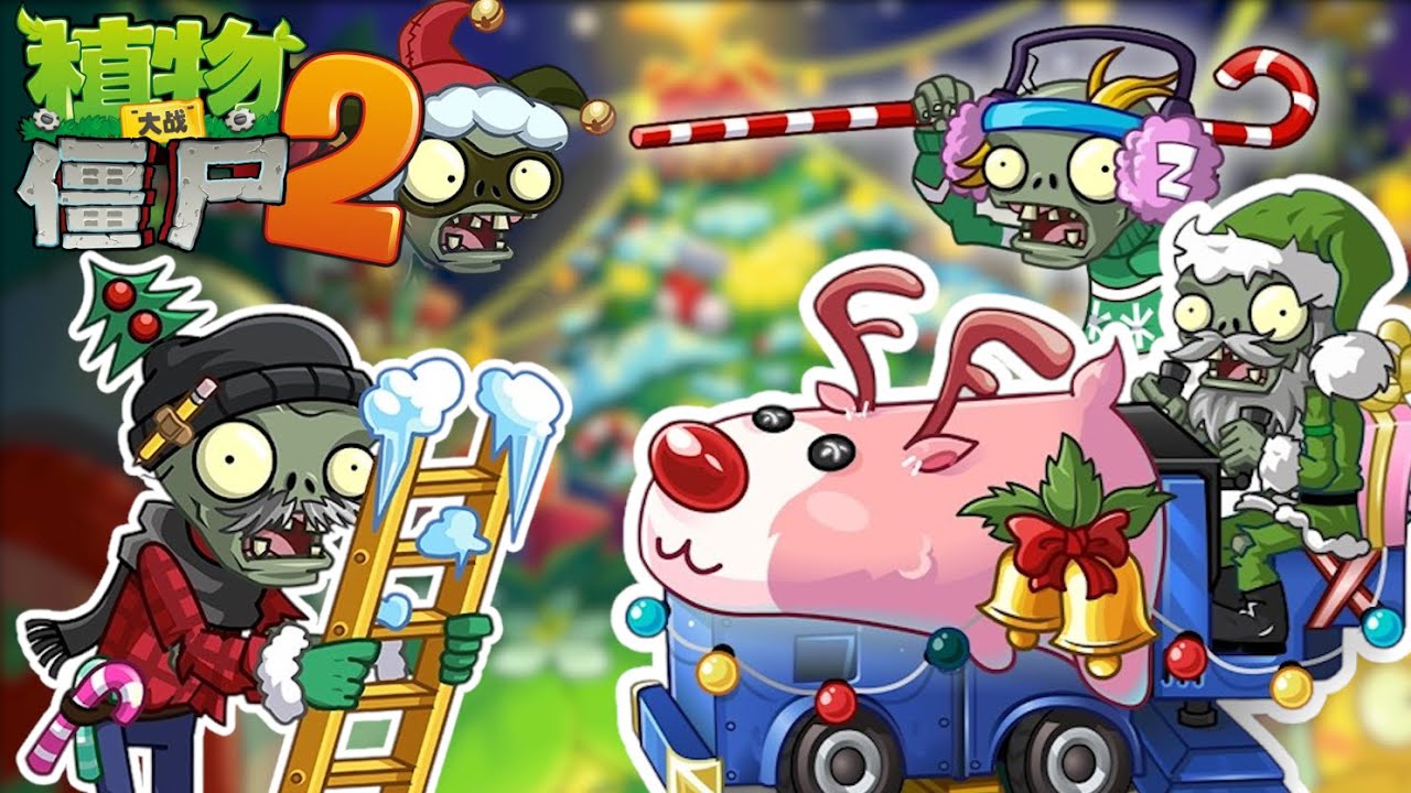 Returning zombies with the feastivus theme! Christmas 2025 | PvZ 2 Chinese version