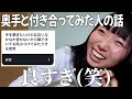 【奥手】彼氏いない歴＝年齢の奥手女と見る「奥手男子／奥手女子と付き合ってみた人の話」【恋バナ】