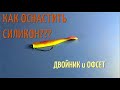 КАК ОДЕТЬ на ОФСЕТНЫЙ КРЮЧОК и двойник силиконовую приманку