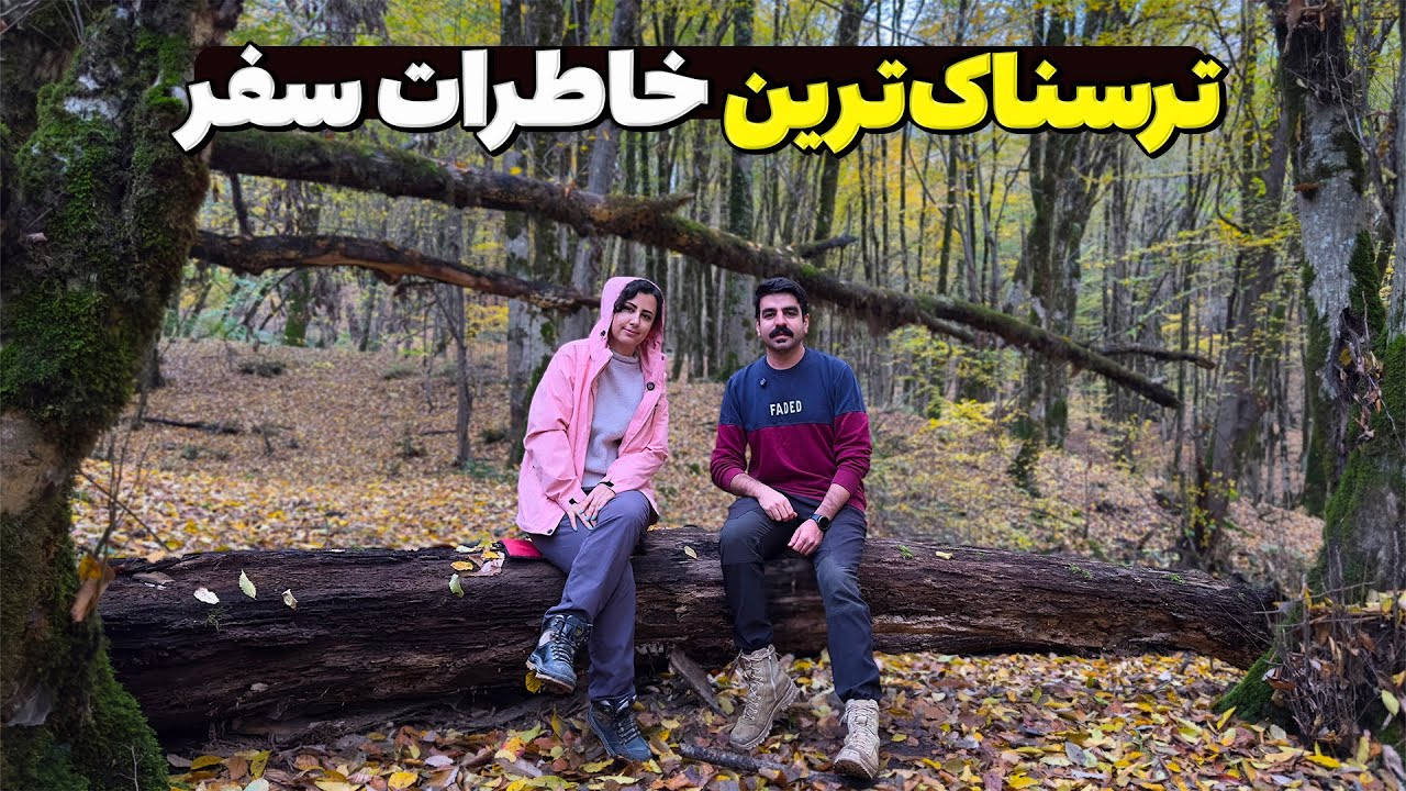 خطرناک‌ترین ماجراهای ما از ۵ سال سفر،‌ چیزهایی که نمی‌شد فیلم گرفت!