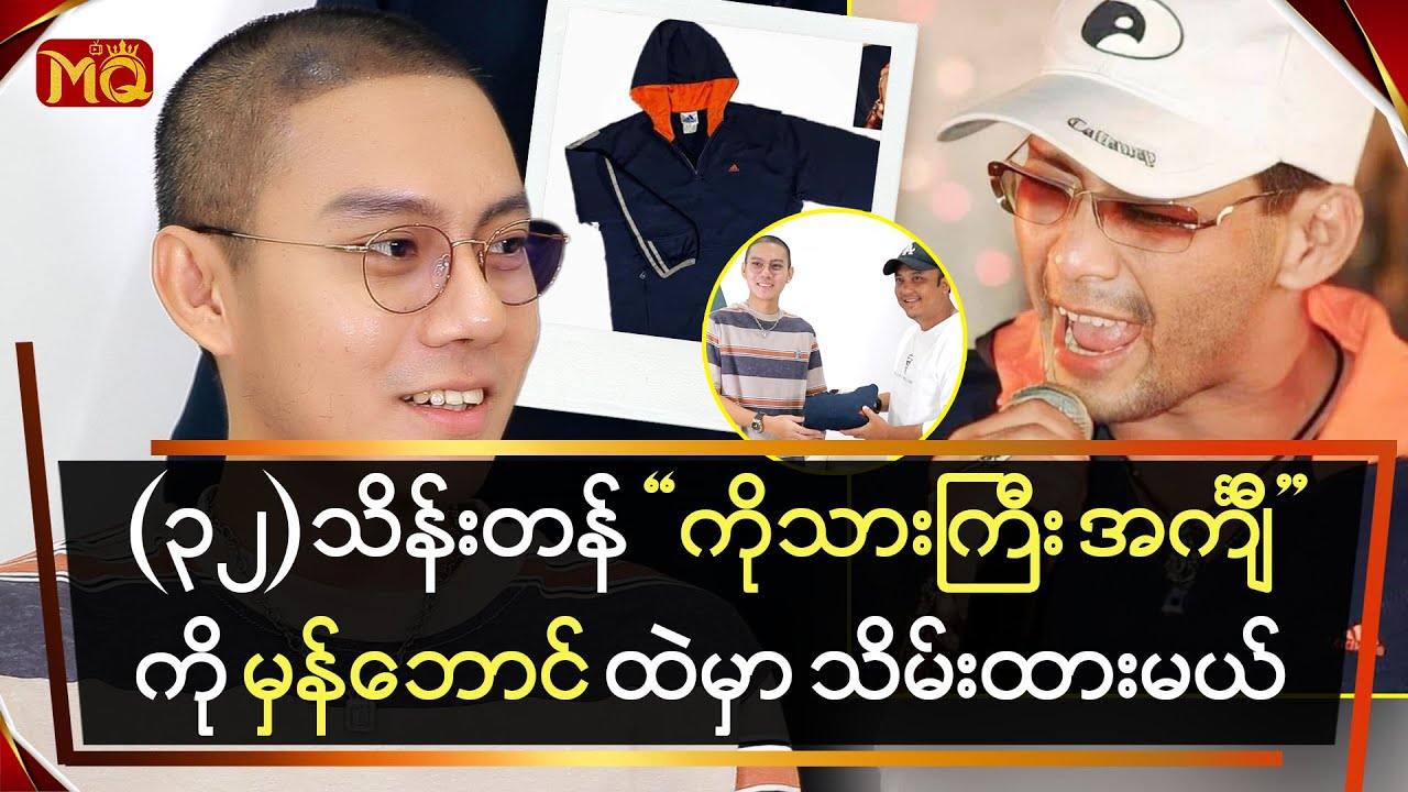 (၃၂) သိန်းတန် 'ကိုသားကြီး အင်္ကျီ'ကို မှန်ဘောင် ထဲမှာ သိမ်းထားမယ်