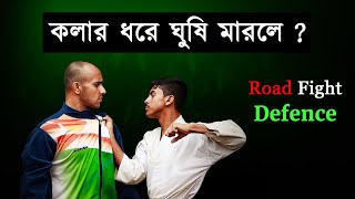 Self DefenceTechniques | আত্মরক্ষার কৌশল @karatesoumitra6839