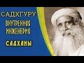 Садхгуру - внутренняя инженерия, путь к радости - садханы