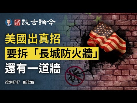 文昭：傳說的大招真發動，美國要拆「長城防火牆」！國家建牆國家拆、「星鏈」靠得住？兩條戰線的「拆牆」之爭