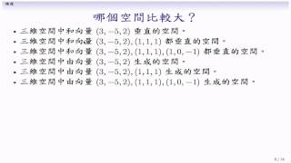 (LA14-20131203-04) 向量空間的大小