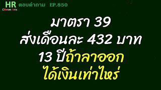 มาตรา 39 ส่งเดือนละ 432 บาท 13 ปีถ้าลาออกได้เงินเท่าไหร่