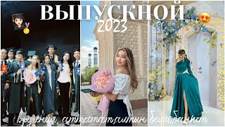 VLOG: ВЫПУСКНОЙ 2023👩🏻‍🎓😍/Алия Мерей