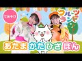 あたまかたひざぽん♪[てあそびうた]振り付けあり