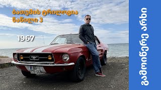 Ford Mustang 1967 - ჭეშმარიტი მუსტანგი