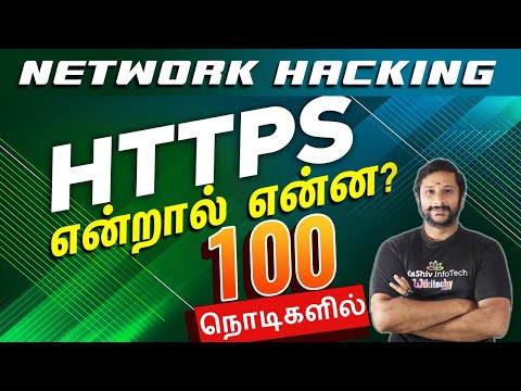 HTTPS என்றால் என்ன 100 நொடிகளில் - What is Https in Tamil - Network Hacking - CCNA Course in Chennai