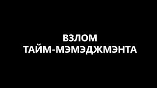 Курсы "ВЗЛОМ ТАЙМ-МЕНЕДЖМЕНТА" принципы онлайн-семинар Глеба лекция в работе бесплатно тренинг