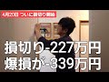 第554話【株式講座】損切り-227万円したのに損益がまだ-339万円もある地獄絵図/玉砕して太平洋側の防波堤とならん