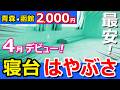 格安【青森→函館 2000円】はやぶさフェリーと 新幹線青春18きっぷオプション券で対決したらスゴかった！