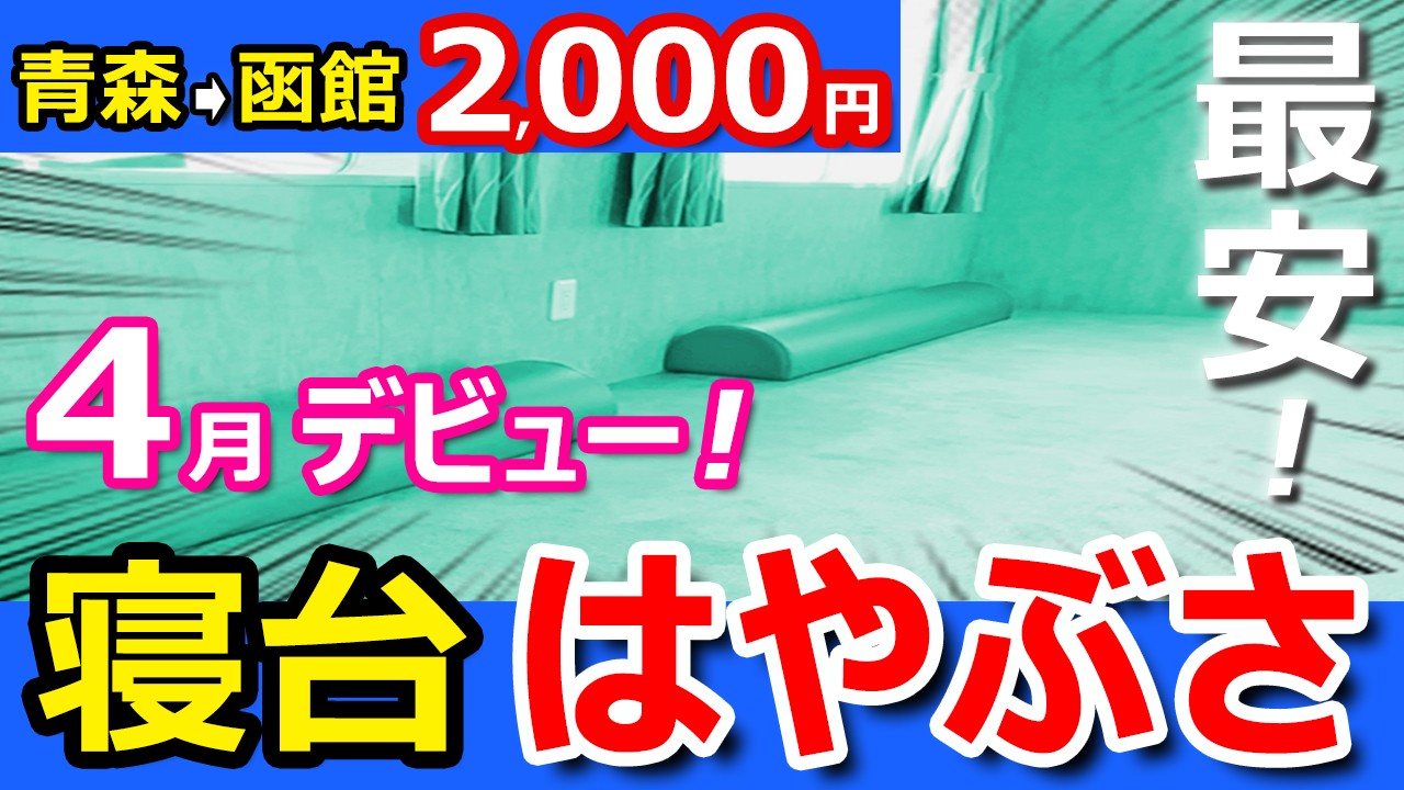 格安【青森→函館 2000円】はやぶさフェリーと 新幹線青春18きっぷオプション券で対決したらスゴかった！