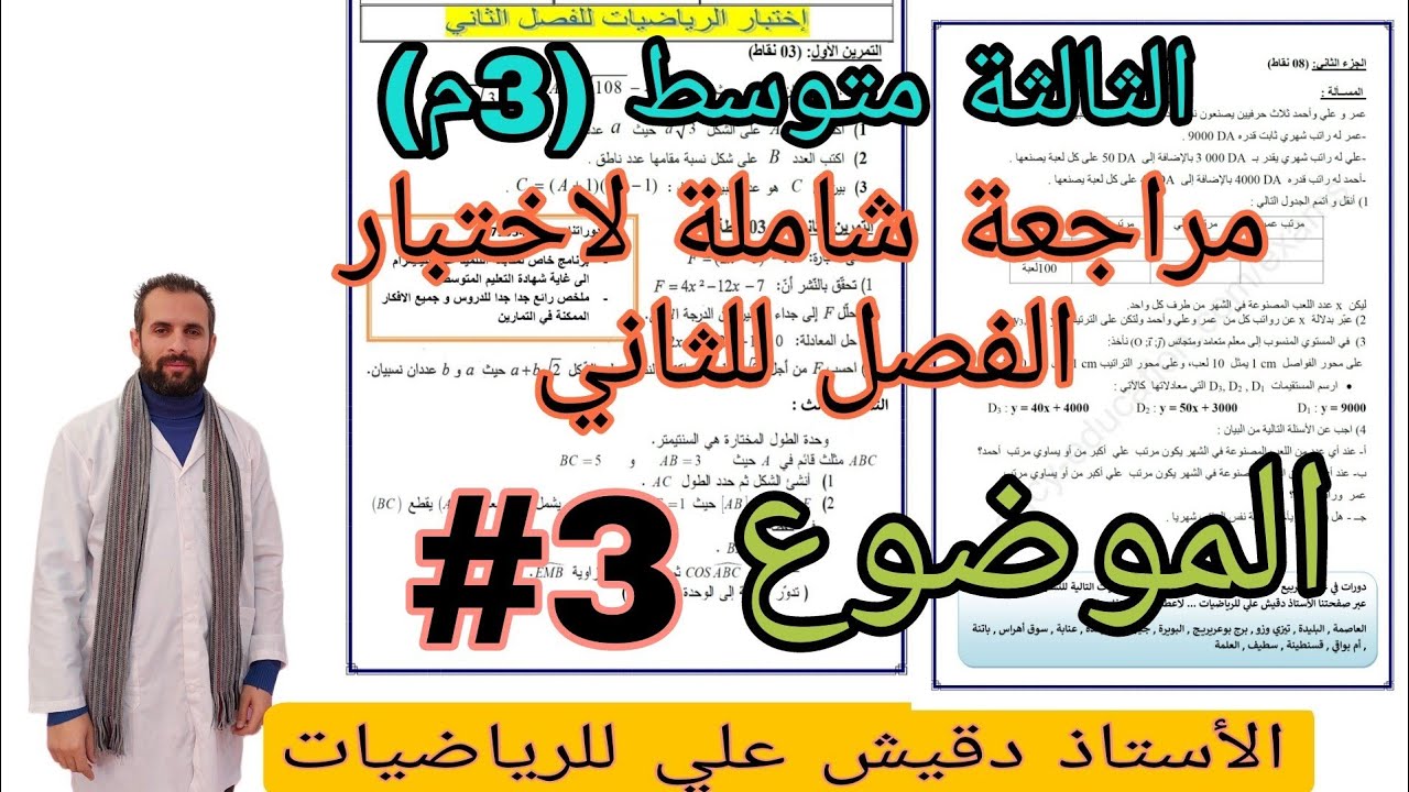 أقوى مراجعة لاختبار الفصل الثاني في الرياضيات الموضوع رقم 3  للثالثة متوسط (3م)
