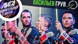 Лига Удивительных Людей на телеканале Россия 1: Vasiliev Groove