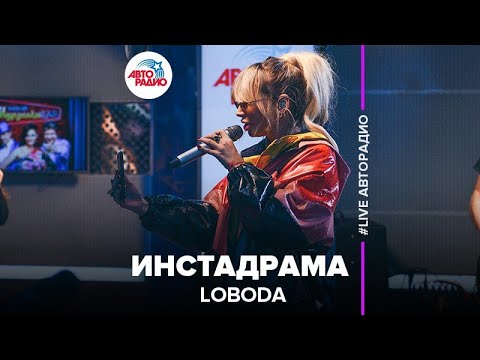 LOBODA - Инстадрама (LIVE @ Авторадио)