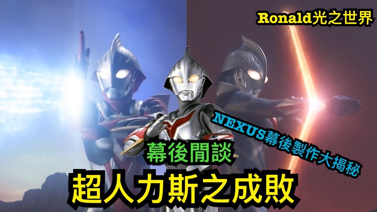 [幕後閒談] 超人力斯之成敗 丨NEXUS幕後製作大揭秘丨