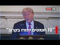 10 חטופים יחזרו בקרוב למרות המו מ התקוע טראמפ שומר על אופטימיות 10 חטופים יחזרו בקרוב למרות המו מ התקוע טראמפ שומר על אופטימיות
