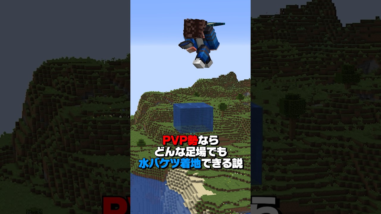 PVP勢ならどんな足場でも水バケツ着地できる?