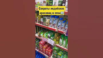 Не выдержат ваши волосы индийских секретов красоты!#shorts#индия#шортс