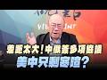 26 05 25 觀點 亮點交鋒 EP201 1 差距太大 中俄簽多項協議 美中只剩寒暄 