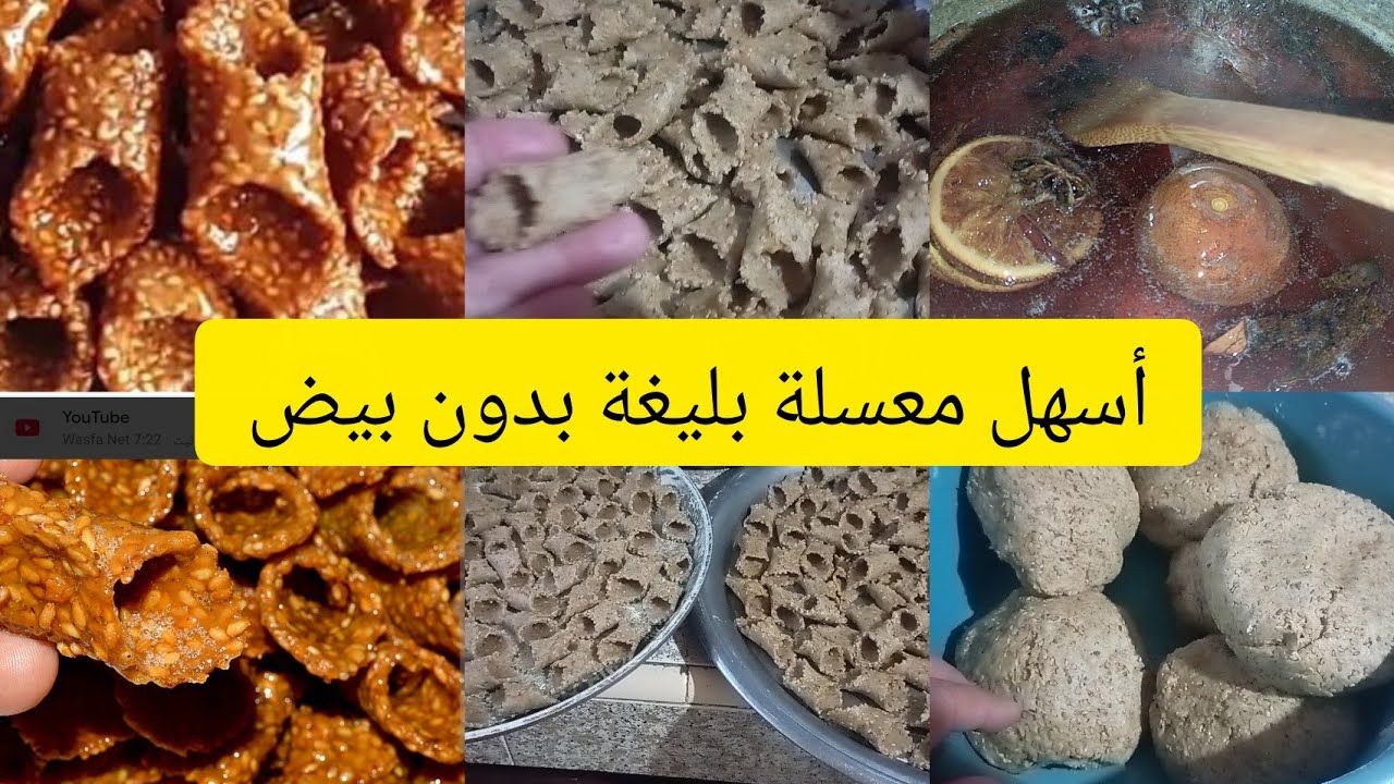 معسلات رمضان بليغة بدون بيض 😋والمكونات بسيطة وبدون مجهود💪💪 حضريها فأقصر وقت😋