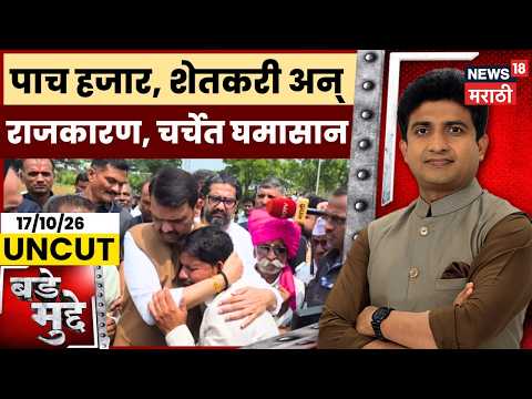 Maharashtra Drought News | पाच हजार, शेतकरी अन् राजकारण, चर्चेत घमासान | Farmer Relief | Bade Mudde