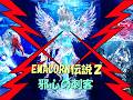 EMACORN伝説 エピソード2「邪心の刺客」