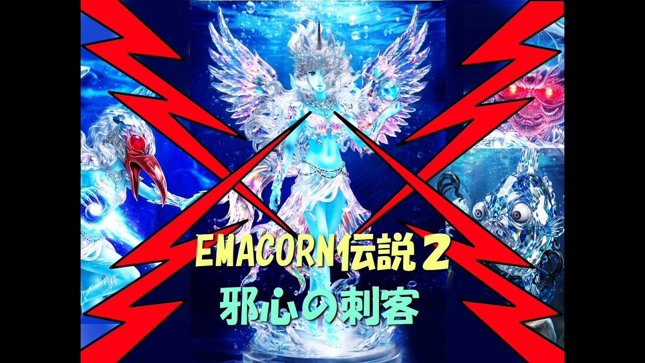 EMACORN伝説 エピソード2「邪心の刺客」