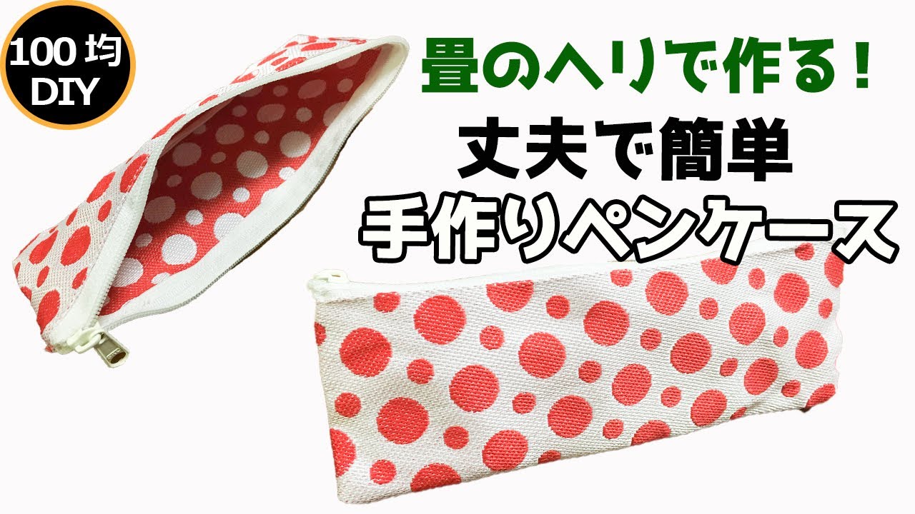 手作りペンケース 4分動画 100均の材料で出来る簡単丈夫な筆箱 100均diy Youtube
