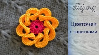 Объемный Цветочек Крючком || Ellej's 3d crochet flower multi petals(Мастер-класс по вязанию Объемного цветка крючком. Схему и фото с описаниями вы также можете посмотреть..., 2015-09-22T17:08:36.000Z)