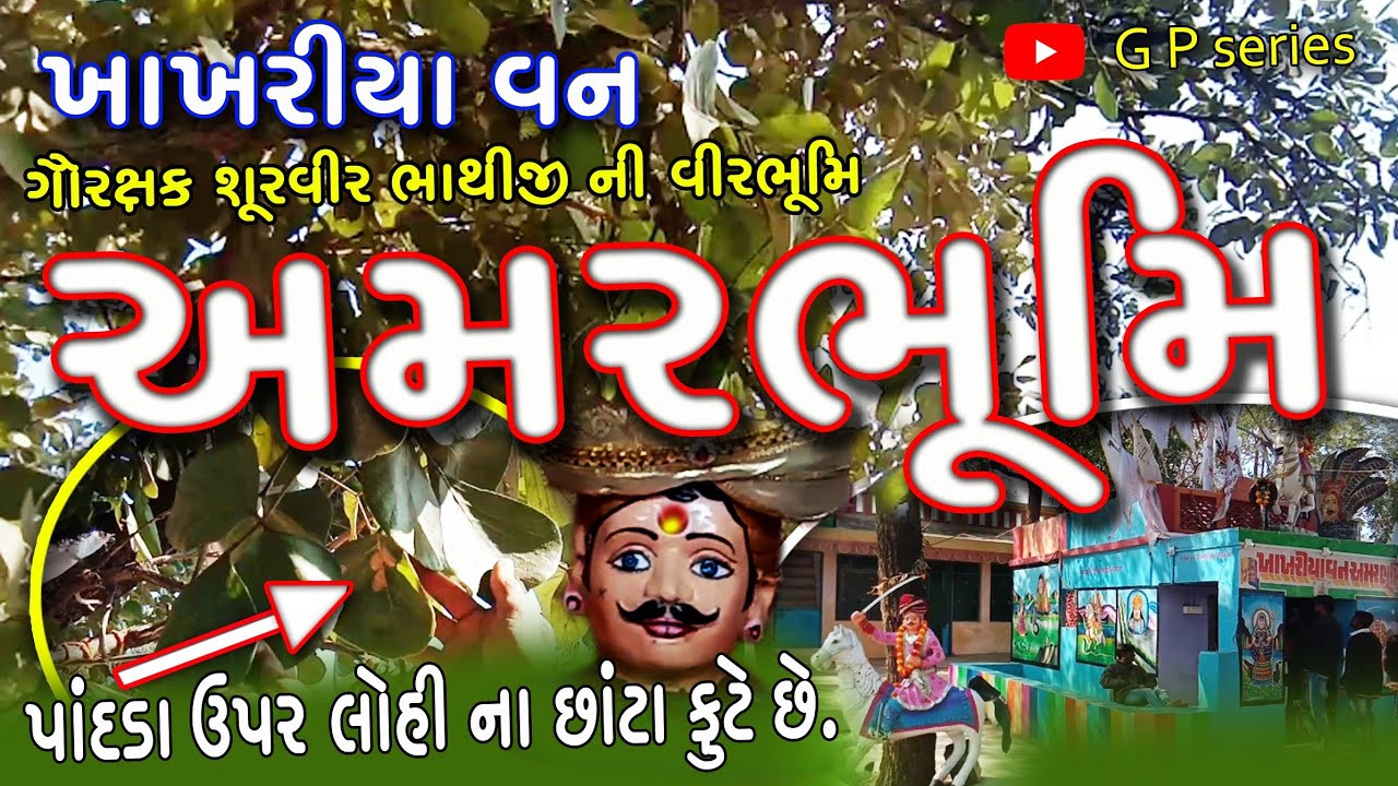ખાખરીયા વન, અમરભૂમિ. ફાગવેલ ધામ.