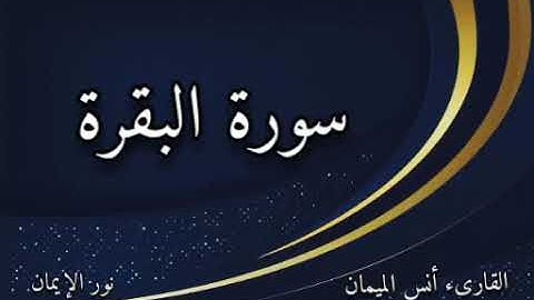 سورة البقرة بتلاوة خاشعة القارىء أنس الميمان sourat Al Baqara