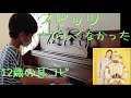 #スピッツ #さびしくなかった #ひみつスタジオ 5曲目【動画内に歌詞つき】【スピッツ258】【耳コピ352】 中学1年生MusicCreatorYの絶対音感楽譜を見ずに耳コピアレンジピアノ演奏