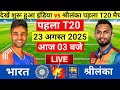🔴Live: India vs Sri Lanka 1st T20   Live | सूर्या और रिंकू का तूफान | Live Cricket Match Today