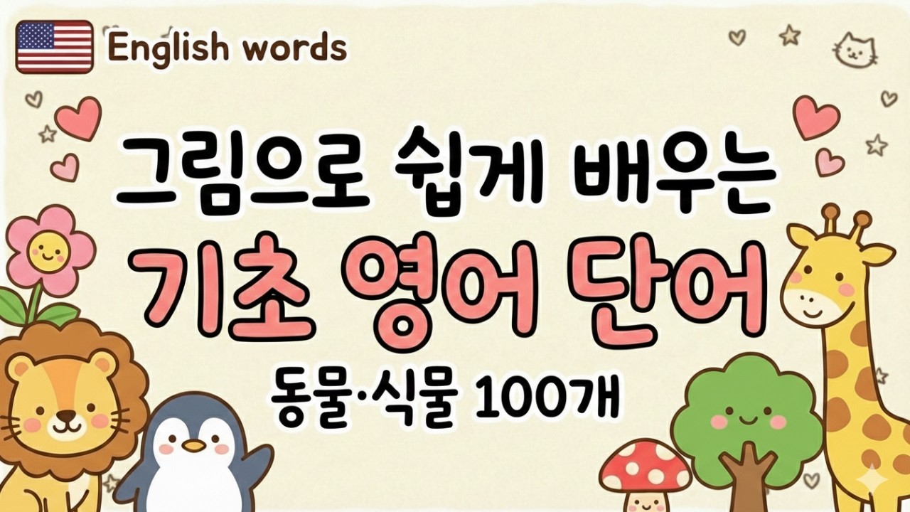 🌈그림으로 배우는 영어 단어 100개 🐻동물·식물 기초 단어 모음 🌱아이도 바로 따라 하는 쉬운 영어 | 한글발음 포함 | 영어단어장 #1