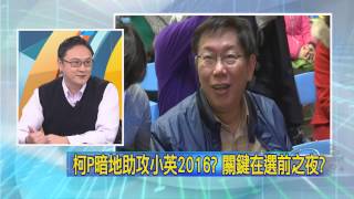20150216中視【網路酸辣湯】重點搶先看 柯P刻意保持距離 中立策略拉攏藍營選民