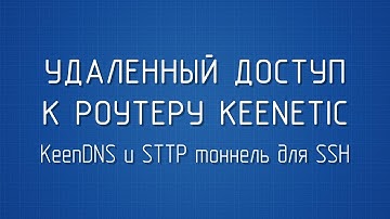 Делаем удаленный доступ к роутеру через KeenDNS и SSTP тоннель для SSH