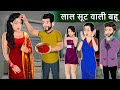 लाल सूट वाली बहू : Hindi Kahaniya | Saas Bahu Stories | Moral Stories in Hindi