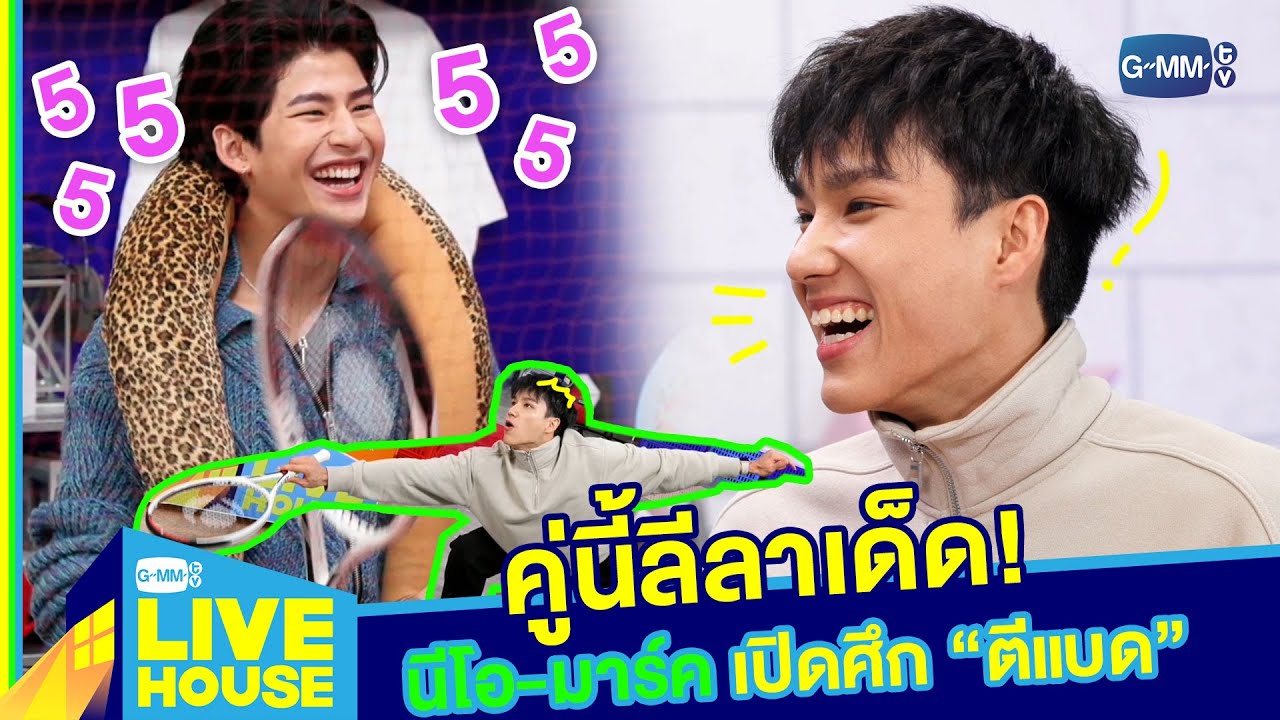 นีโอ-มาร์ค เปิดศึก “ตีแบด” กลางรายการ  l GMMTV LIVE HOUSE