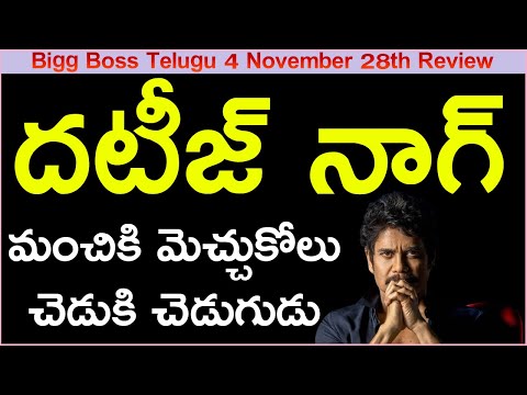 That is Nagarjuna | Rewards The Good Destroys the Bad | Bigg Boss Telugu 4 November 28th Review